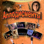 Аплодисменты афиша