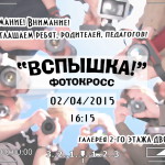 Фотокросс афиша 2015