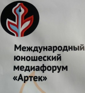 Артек форум 2015